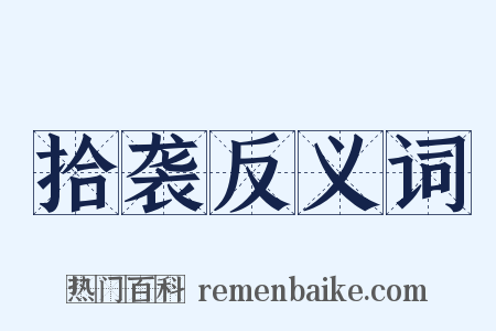 拾袭反义词是什么意思的图片
